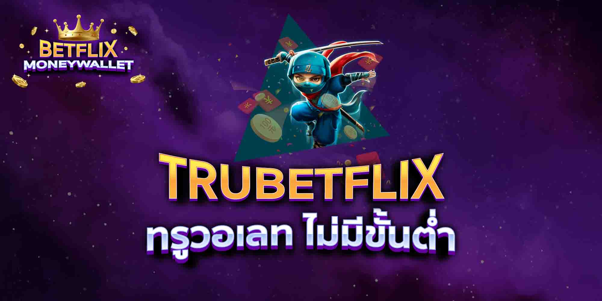 TRUBETFLIX-ทรูวอเลท-ไม่มีขั้นต่ำ