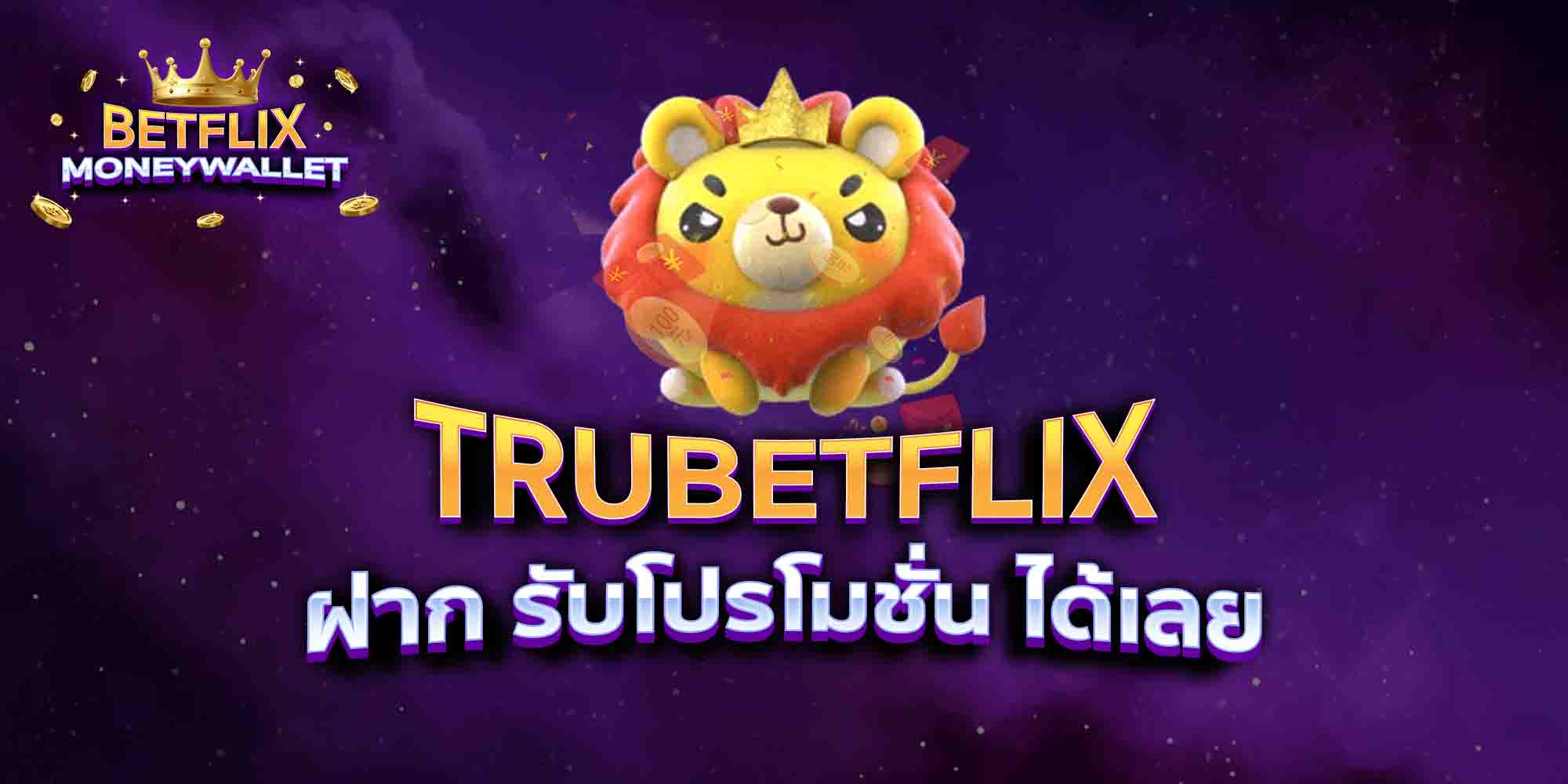 TRUBETFLIX-ฝาก-รับโปรโมชั่น-ได้เลย