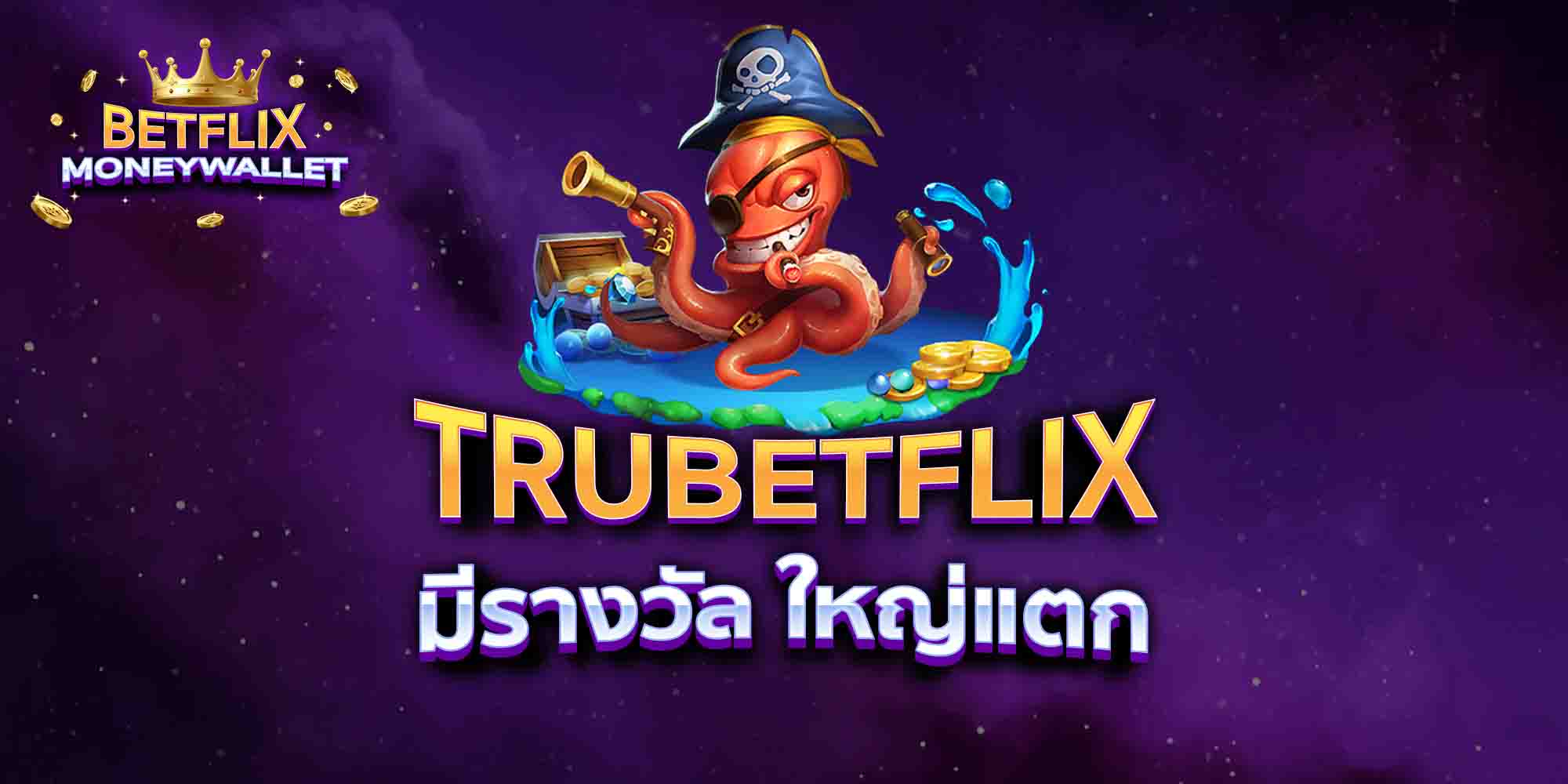 TRUBETFLIX-มีรางวัล-ใหญ่แตก