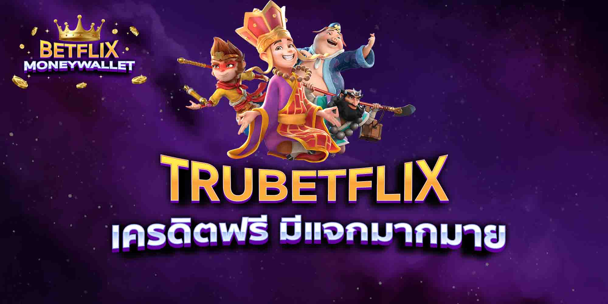 TRUBETFLIX-เครดิตฟรี-มีแจกมากมาย