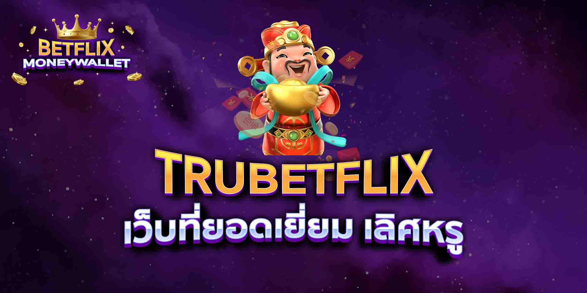 TRUBETFLIX-เว็บที่ยอดเยี่ยม-เลิศหรู