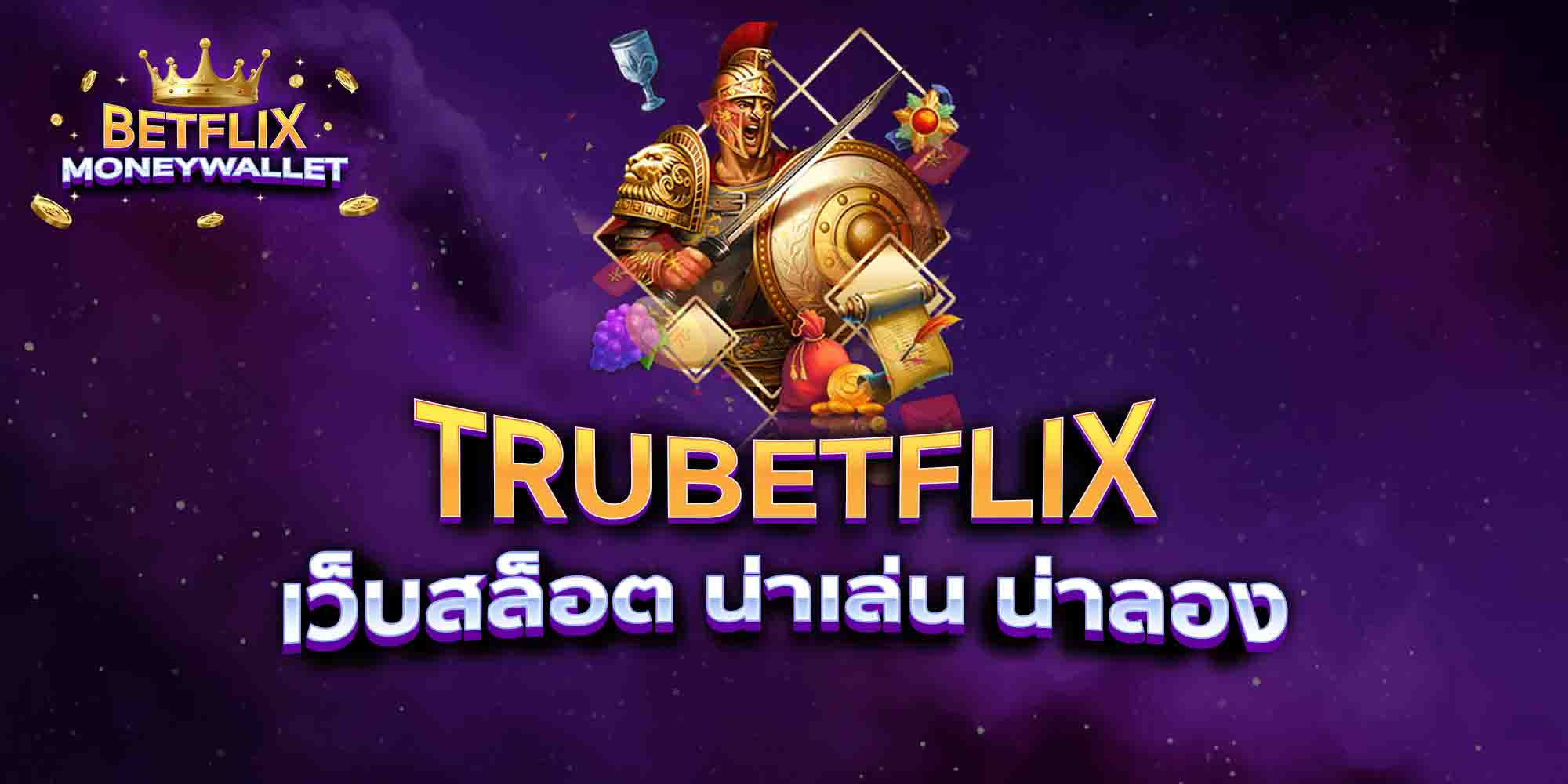 TRUBETFLIX-เว็บสล็อต-น่าเล่น-น่าลอง