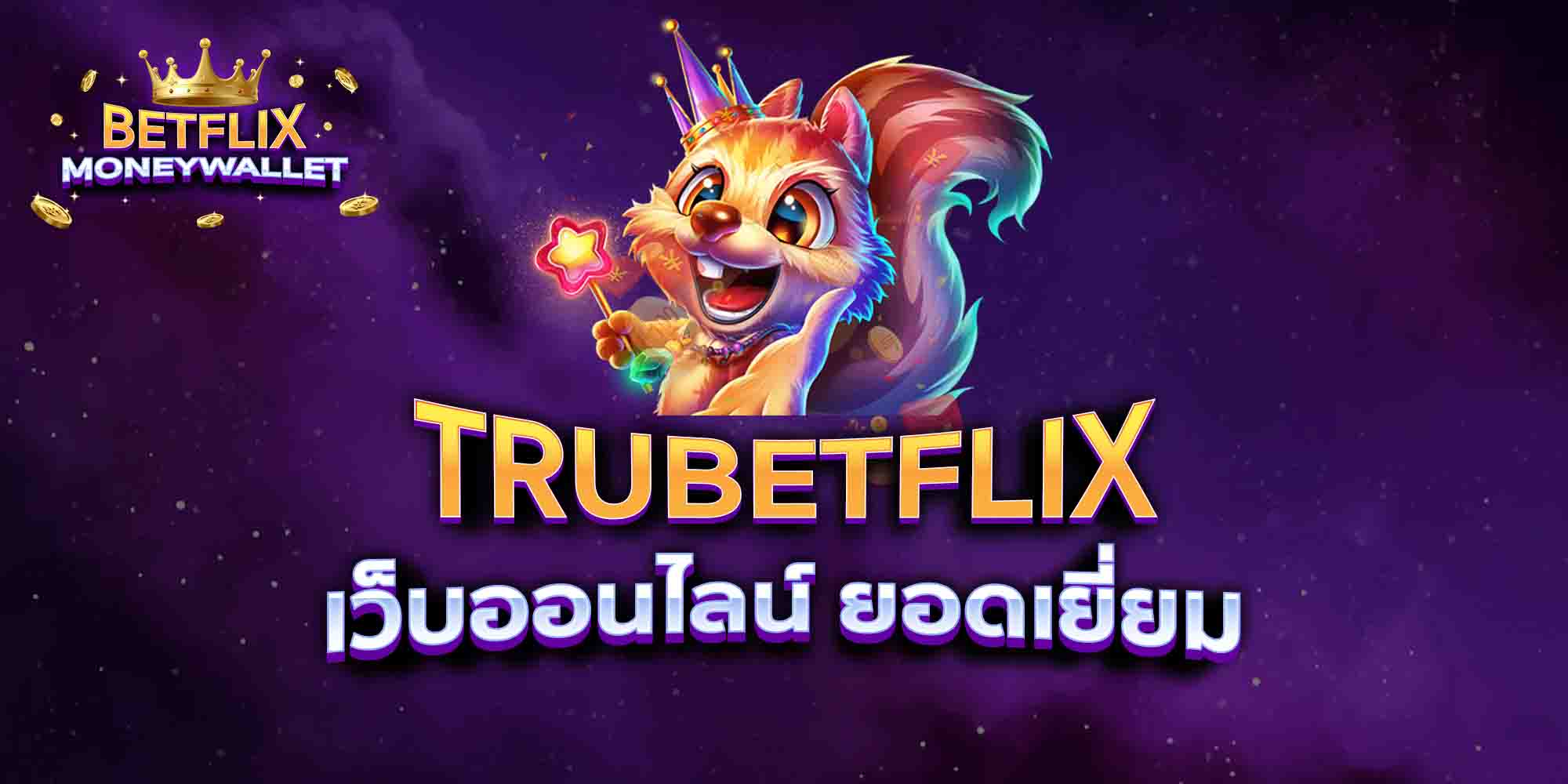 TRUBETFLIX-เว็บออนไลน์-ยอดเยี่ยม