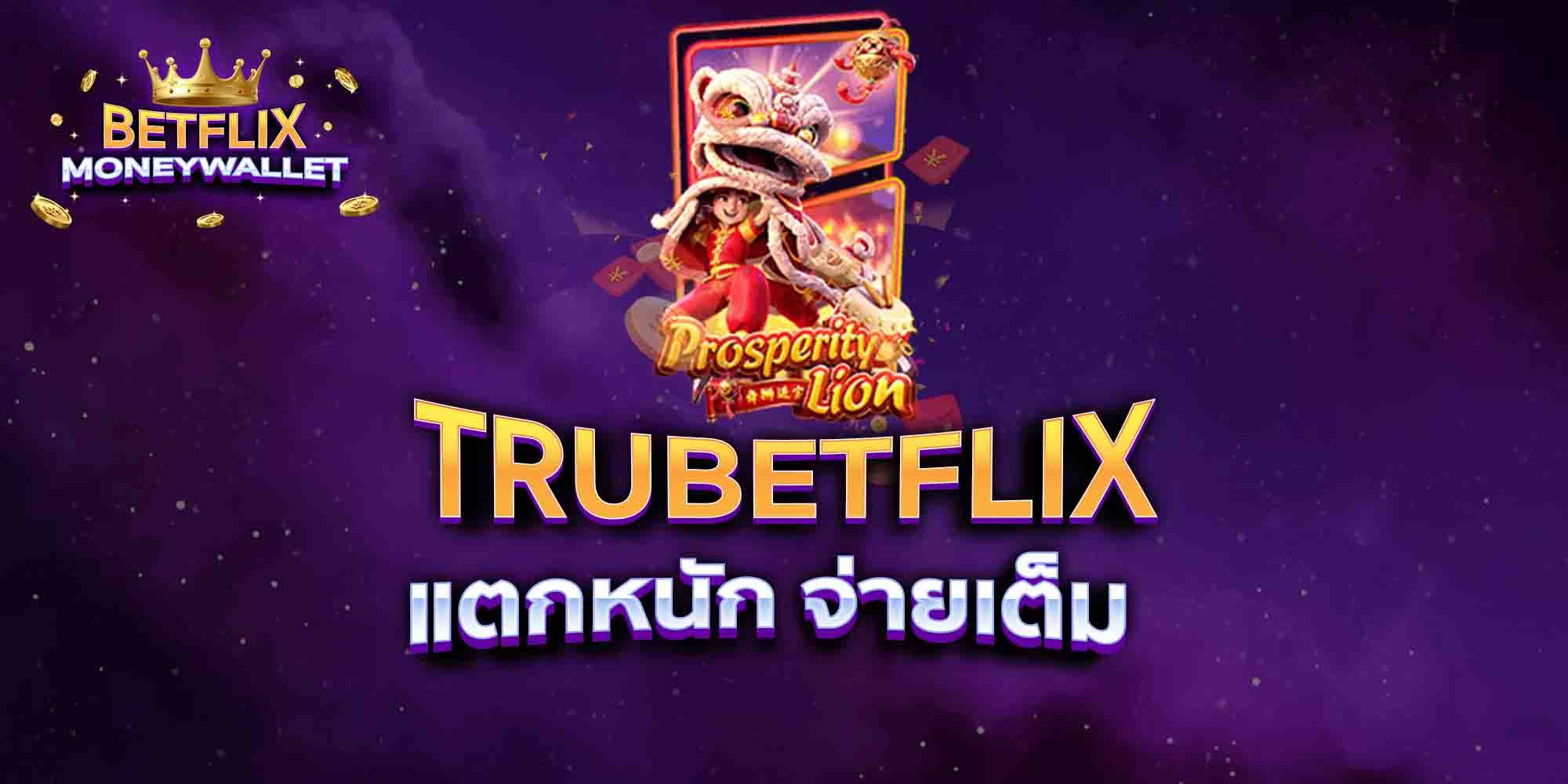 TRUBETFLIX-แตกหนัก-จ่ายเต็ม