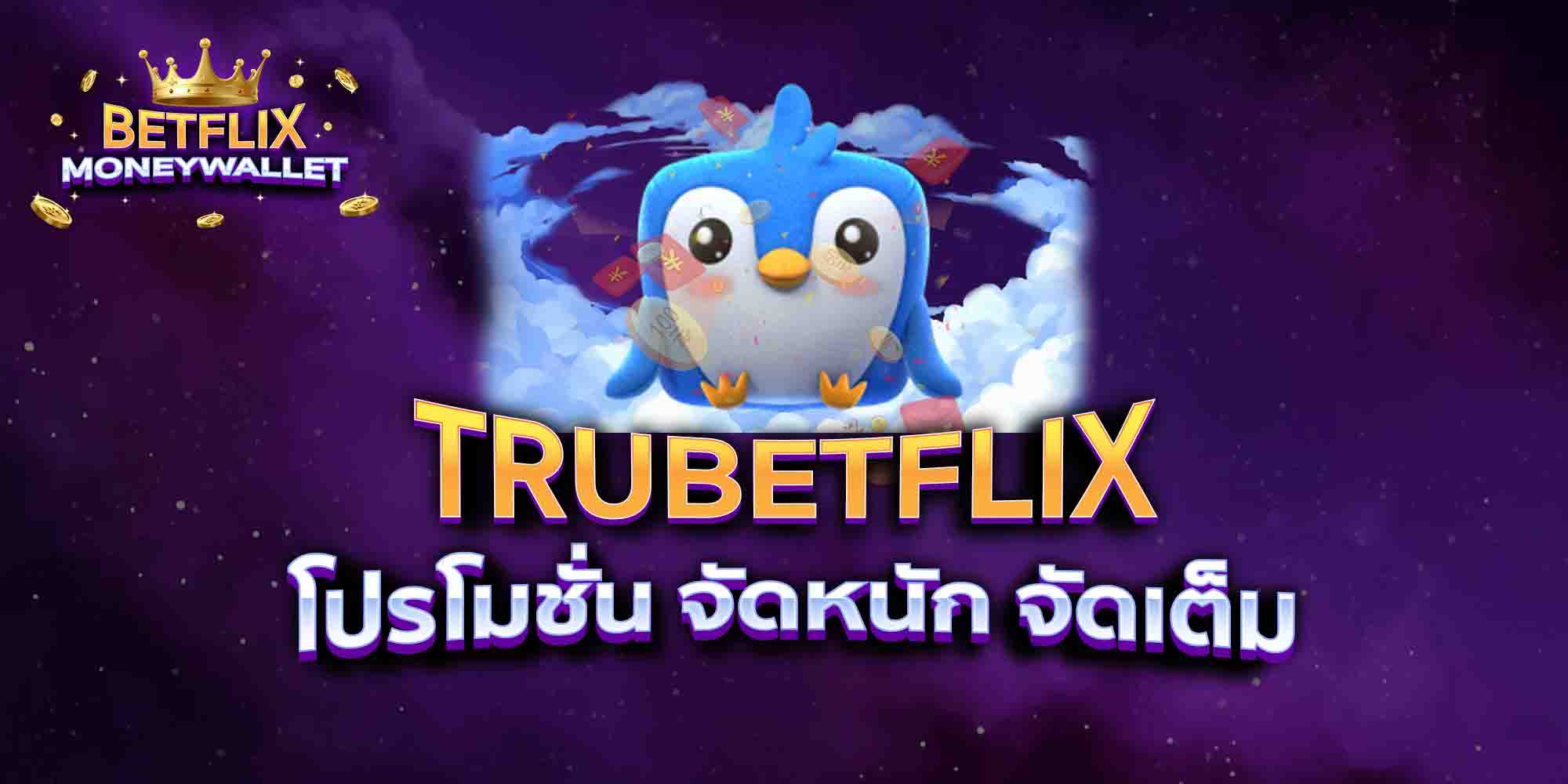 TRUBETFLIX-โปรโมชั่น-จัดหนัก-จัดเต็ม