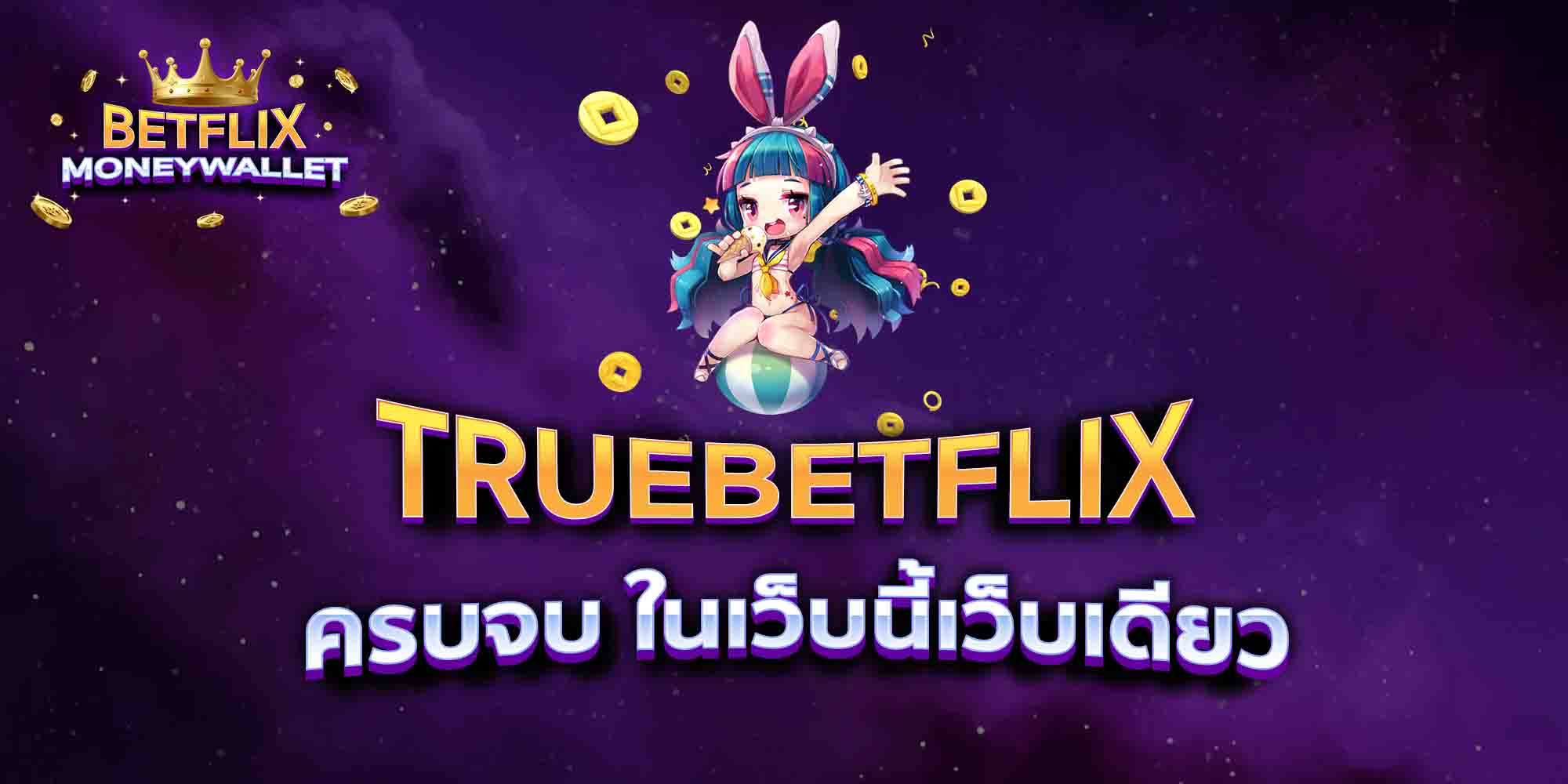 TRUEBETFLIX-ครบจบ-ในเว็บนี้เว็บเดียว