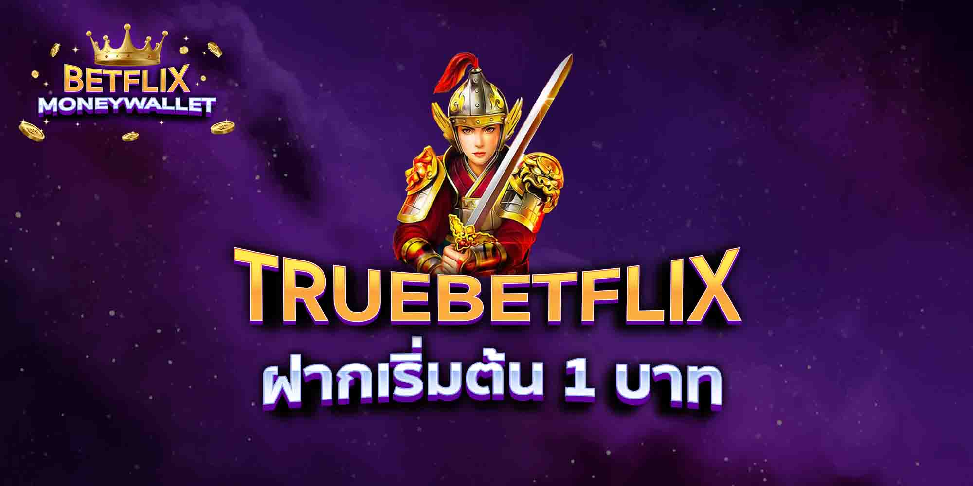 TRUEBETFLIX-ฝากเริ่มต้น-1-บาท