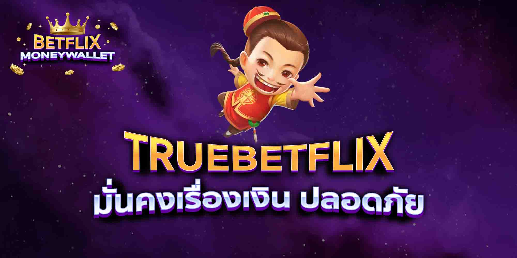 TRUEBETFLIX-มั่นคงเรื่องเงิน-ปลอดภัย
