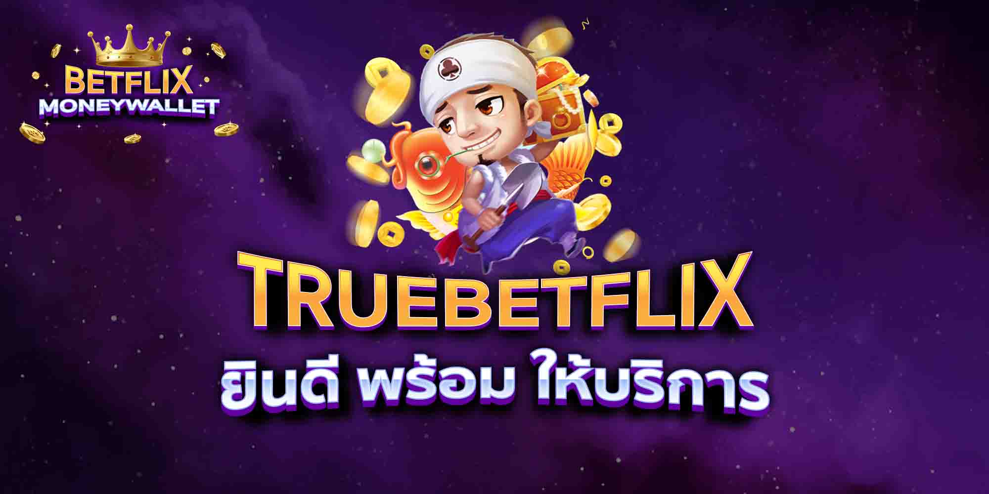 TRUEBETFLIX-ยินดี-พร้อม-ให้บริการ