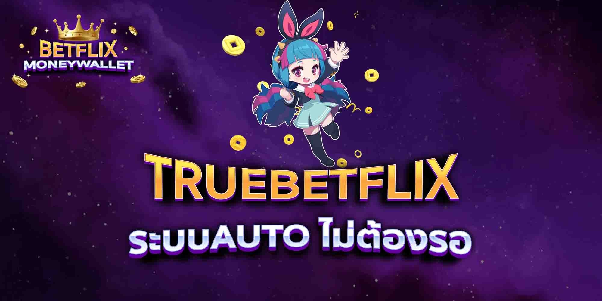 TRUEBETFLIX-ระบบAUTO-ไม่ต้องรอ