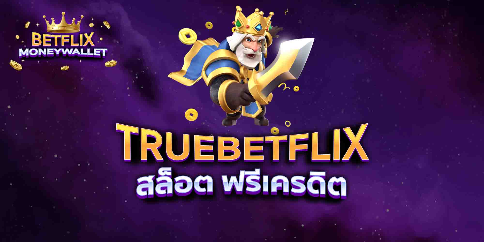 TRUEBETFLIX-สล็อต-ฟรีเครดิต