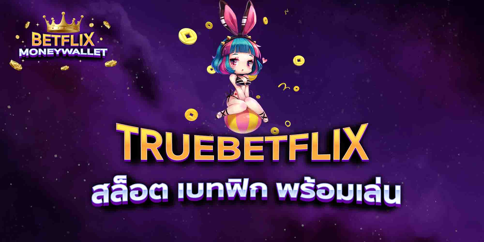 TRUEBETFLIX-สล็อต-เบทฟิก-พร้อมเล่น