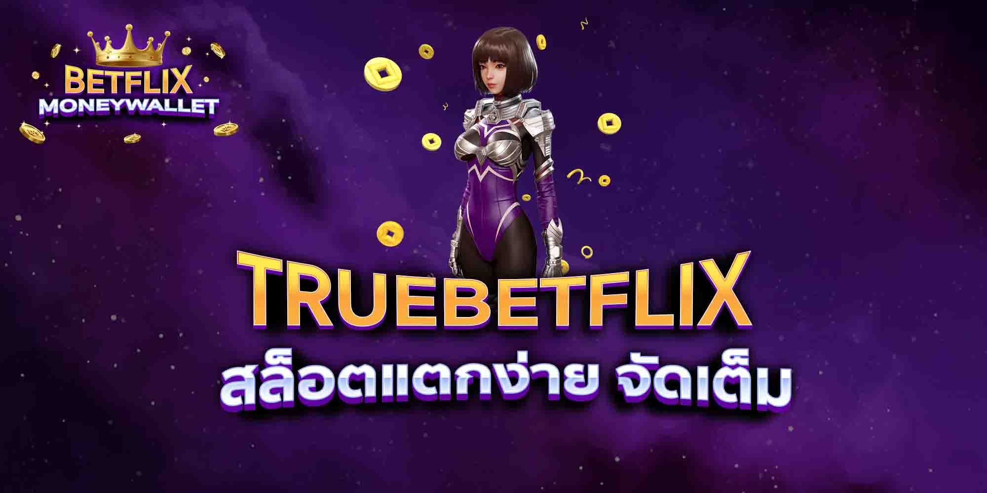 TRUEBETFLIX-สล็อตแตกง่าย-จัดเต็ม