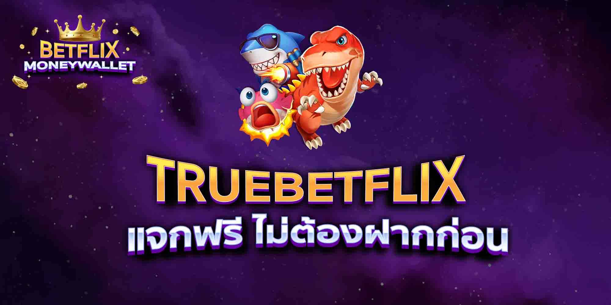TRUEBETFLIX-แจกฟรี-ไม่ต้องฝากก่อน