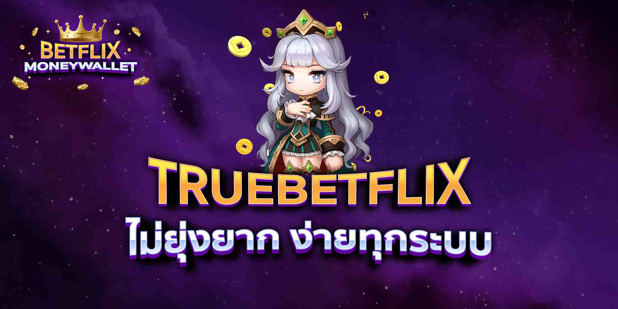 TRUEBETFLIX-ไม่ยุ่งยาก-ง่ายทุกระบบ
