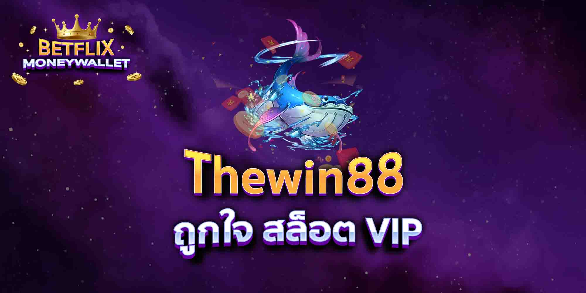 Thewin88-ถูกใจ-สล็อต-VIP