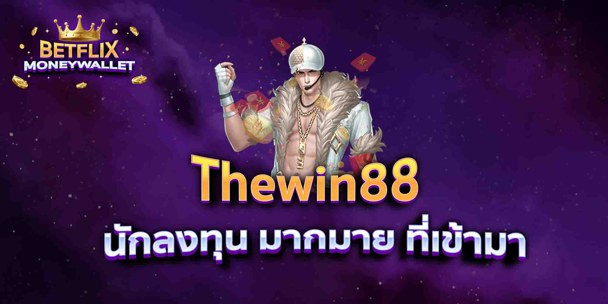 Thewin88-นักลงทุน-มากมาย-ที่เข้ามา
