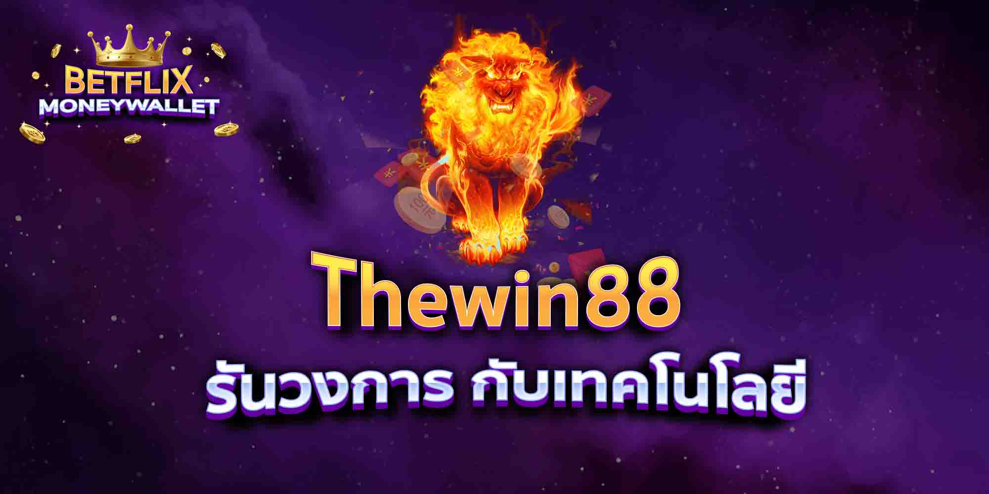 Thewin88-รันวงการ-กับเทคโนโลยี