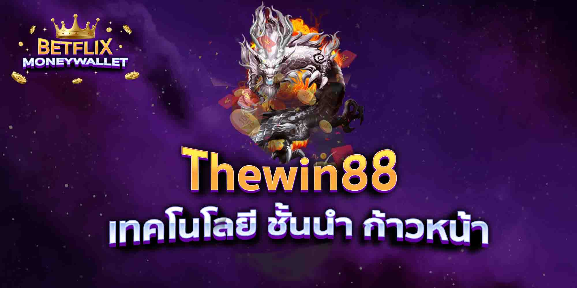 Thewin88-เทคโนโลยี-ชั้นนำ-ก้าวหน้า