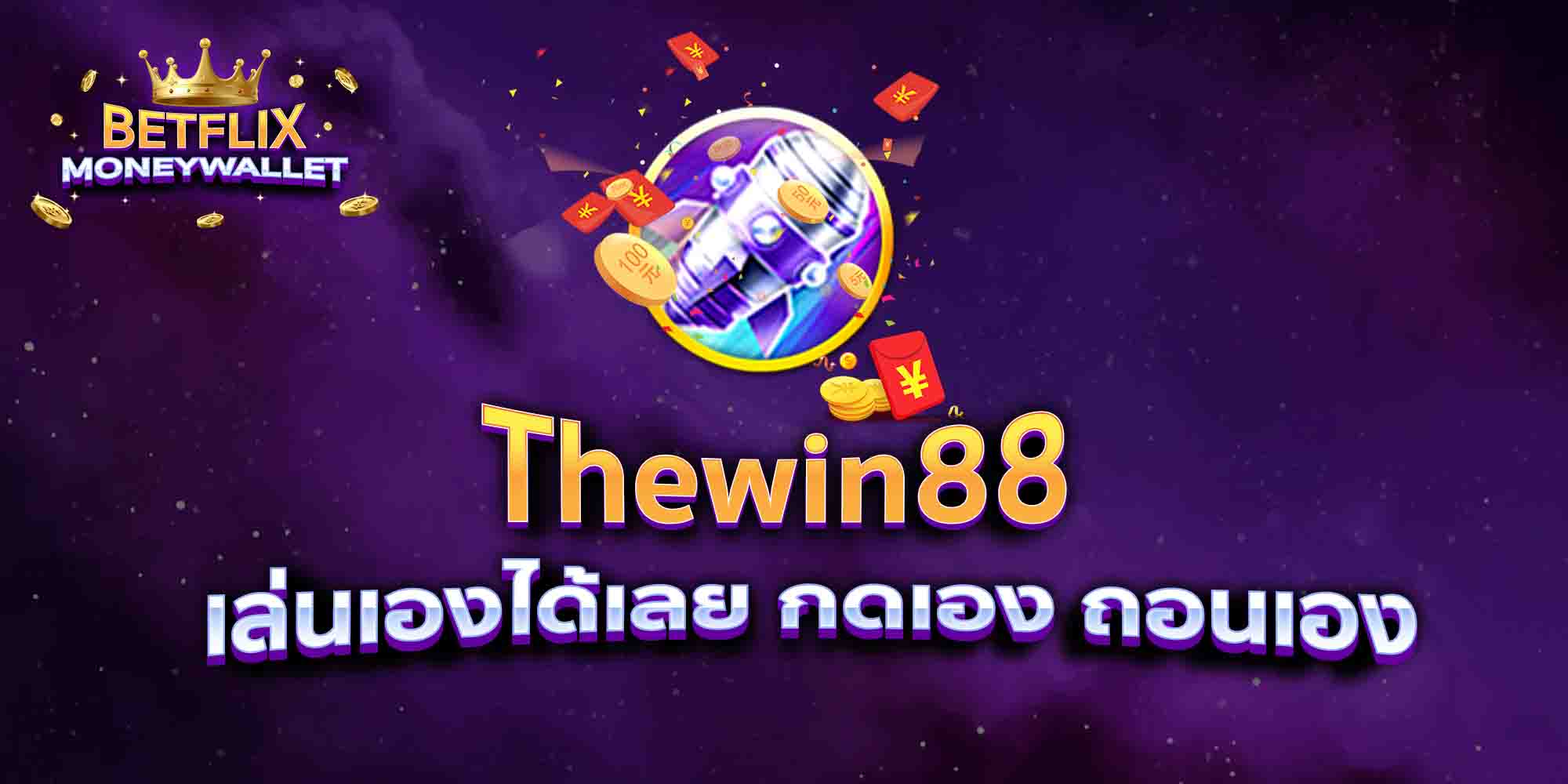 Thewin88-เล่นเองได้เลย-กดเอง-ถอนเอง