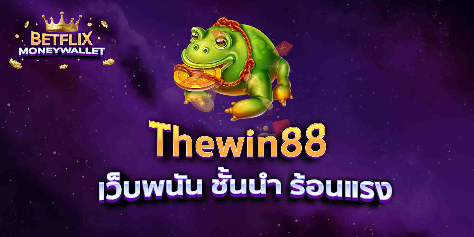 Thewin88-เว็บพนัน-ชั้นนำ-ร้อนแรง