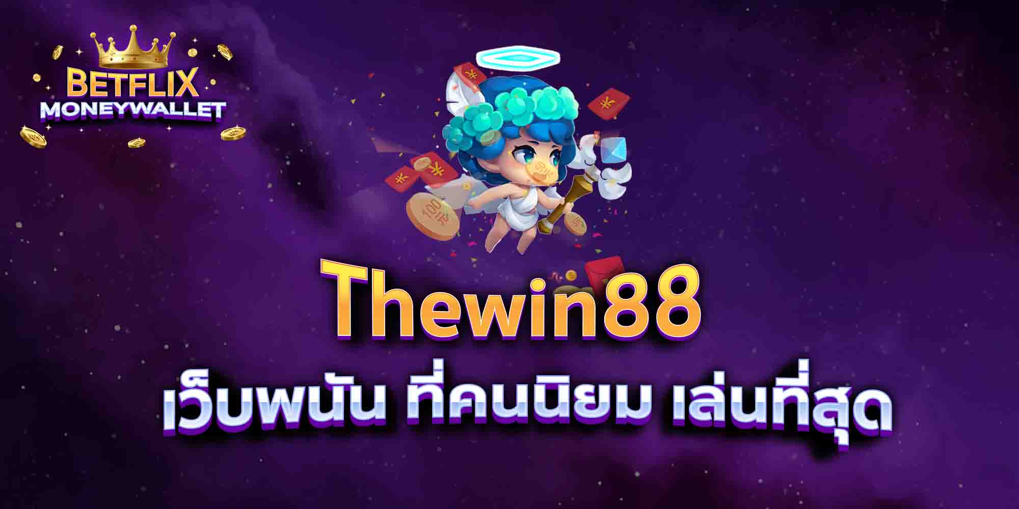Thewin88-เว็บพนัน-ที่คนนิยม-เล่นที่สุด