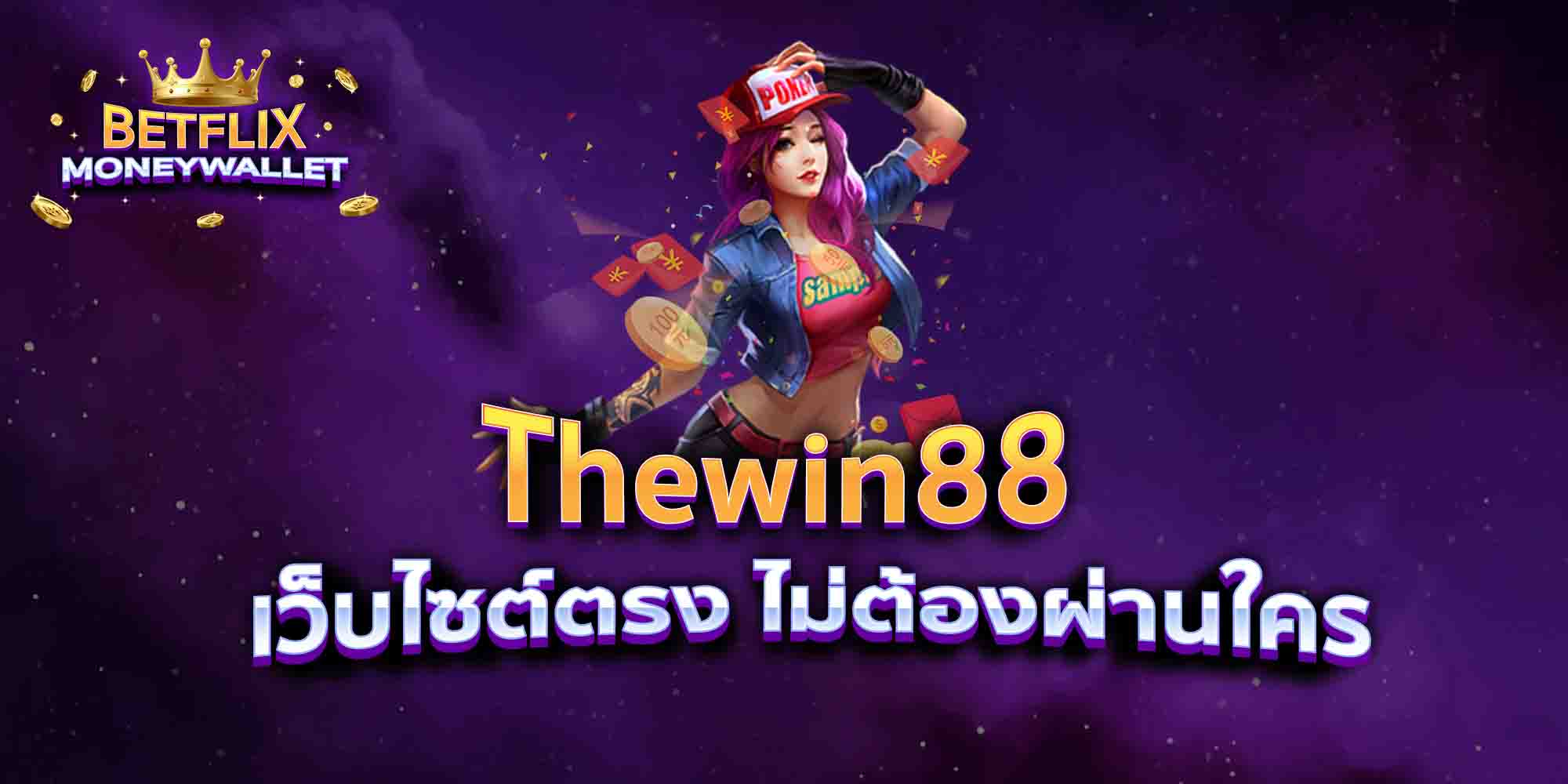 Thewin88-เว็บไซต์ตรง-ไม่ต้องผ่านใคร