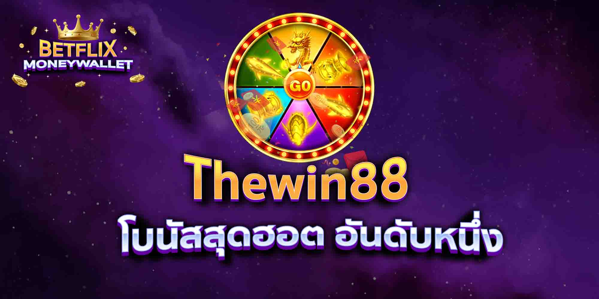 Thewin88-โบนัสสุดฮอต-อันดับหนึ่ง