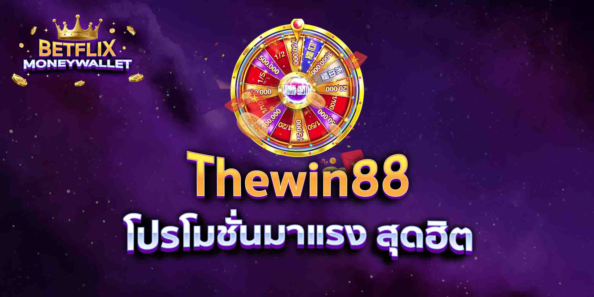 Thewin88-โปรโมชั่นมาแรง-สุดฮิต