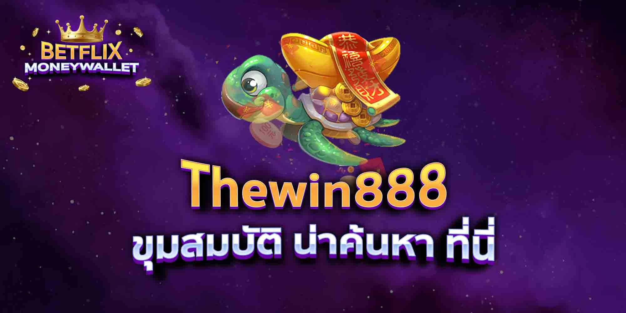 Thewin888-ขุมสมบัติ-น่าค้นหา-ที่นี่