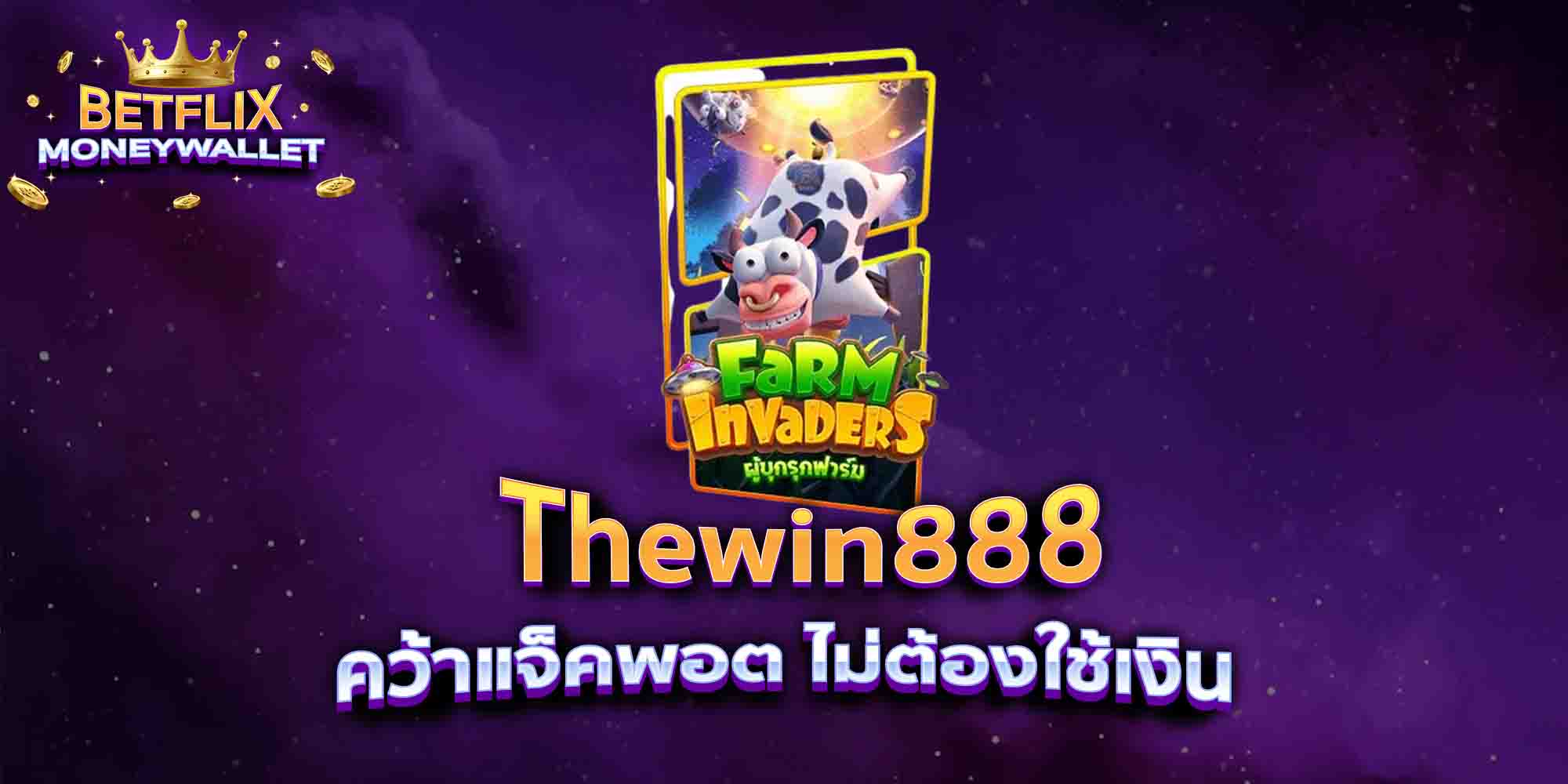 Thewin888-คว้าแจ็คพอต-ไม่ต้องใช้เงิน