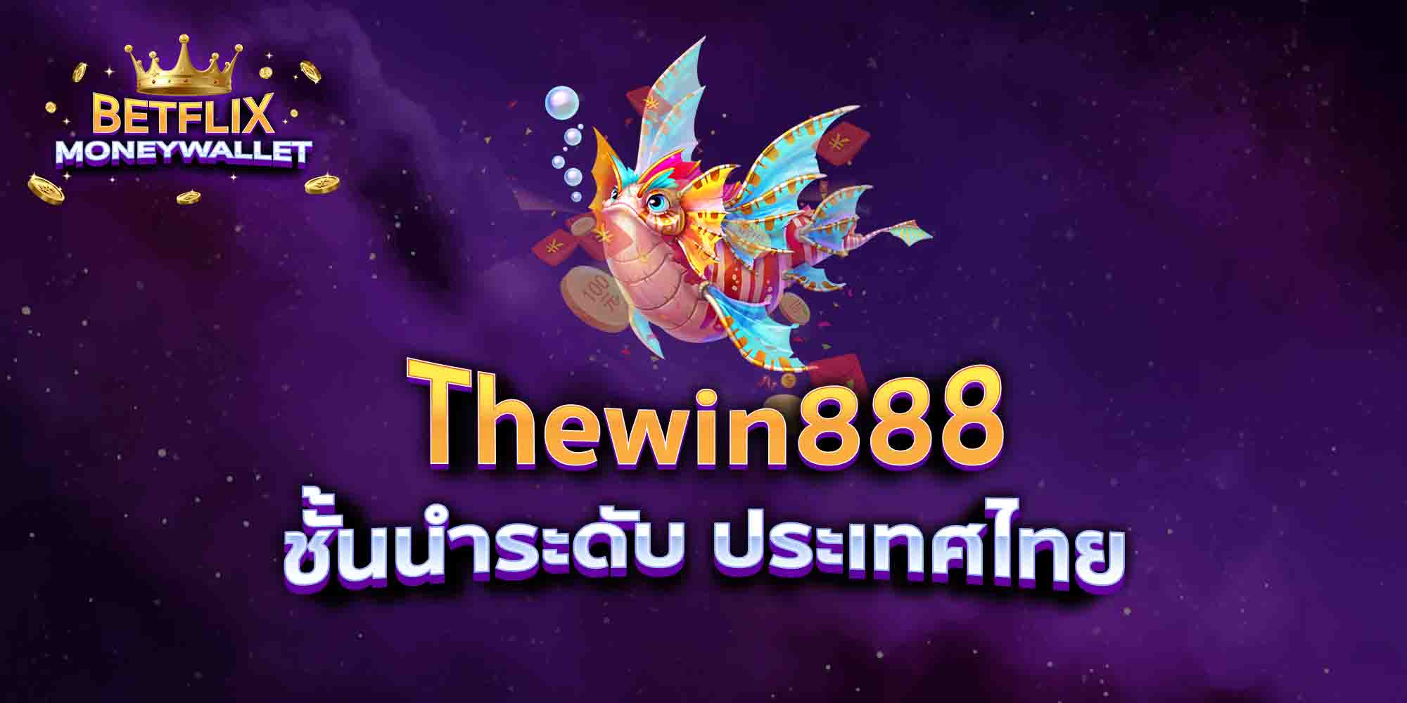 Thewin888-ชั้นนำระดับ-ประเทศไทย