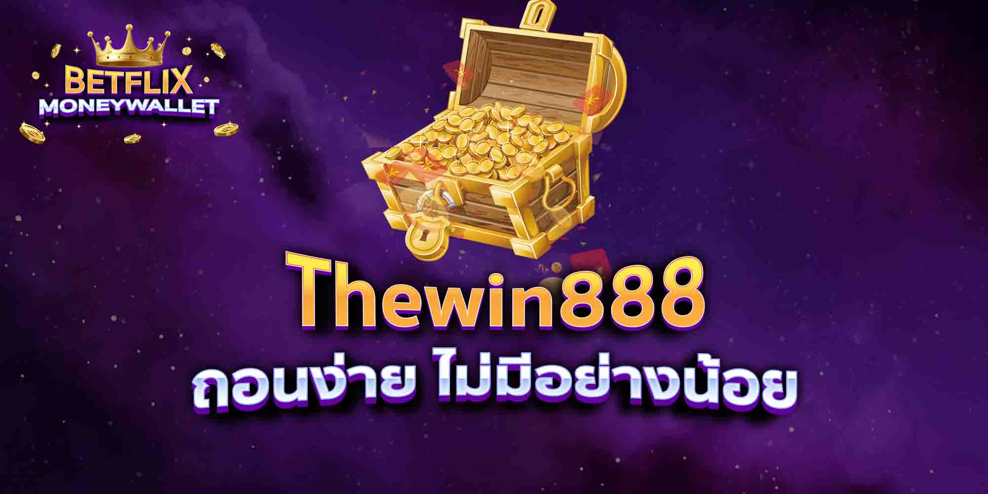 Thewin888-ถอนง่าย-ไม่มีอย่างน้อย