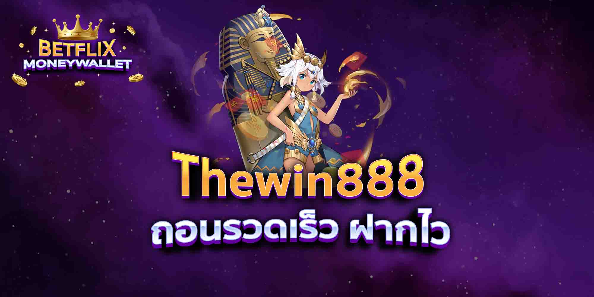 Thewin888-ถอนรวดเร็ว-ฝากไว