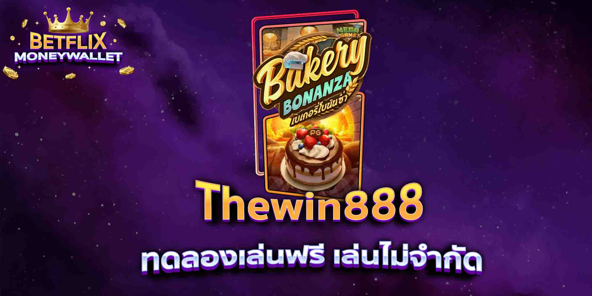 Thewin888-ทดลองเล่นฟรี-เล่นไม่จำกัด