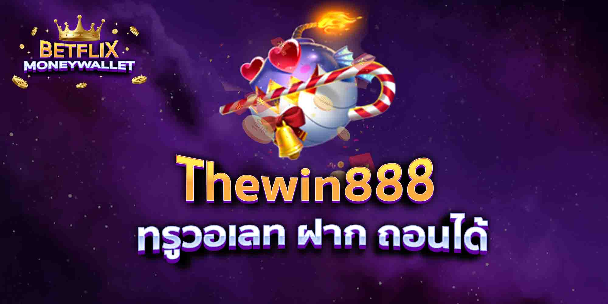 Thewin888-ทรูวอเลท-ฝาก-ถอนได้