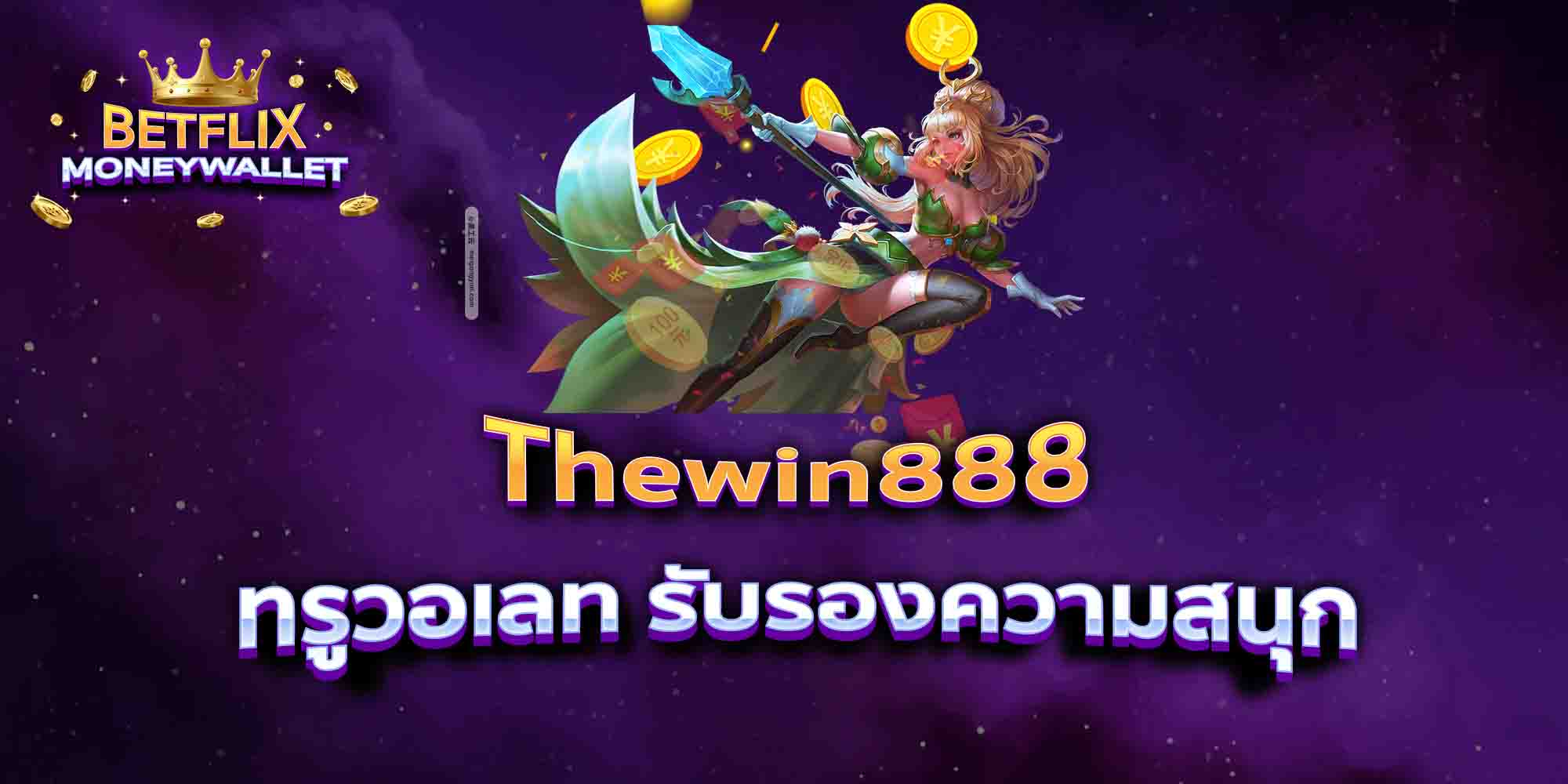 Thewin888-ทรูวอเลท-รับรองความสนุก