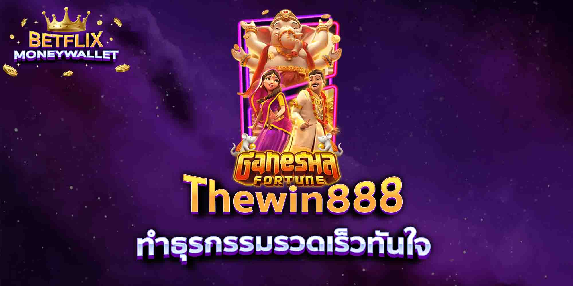 Thewin888-ทำธุรกรรมรวดเร็วทันใจ