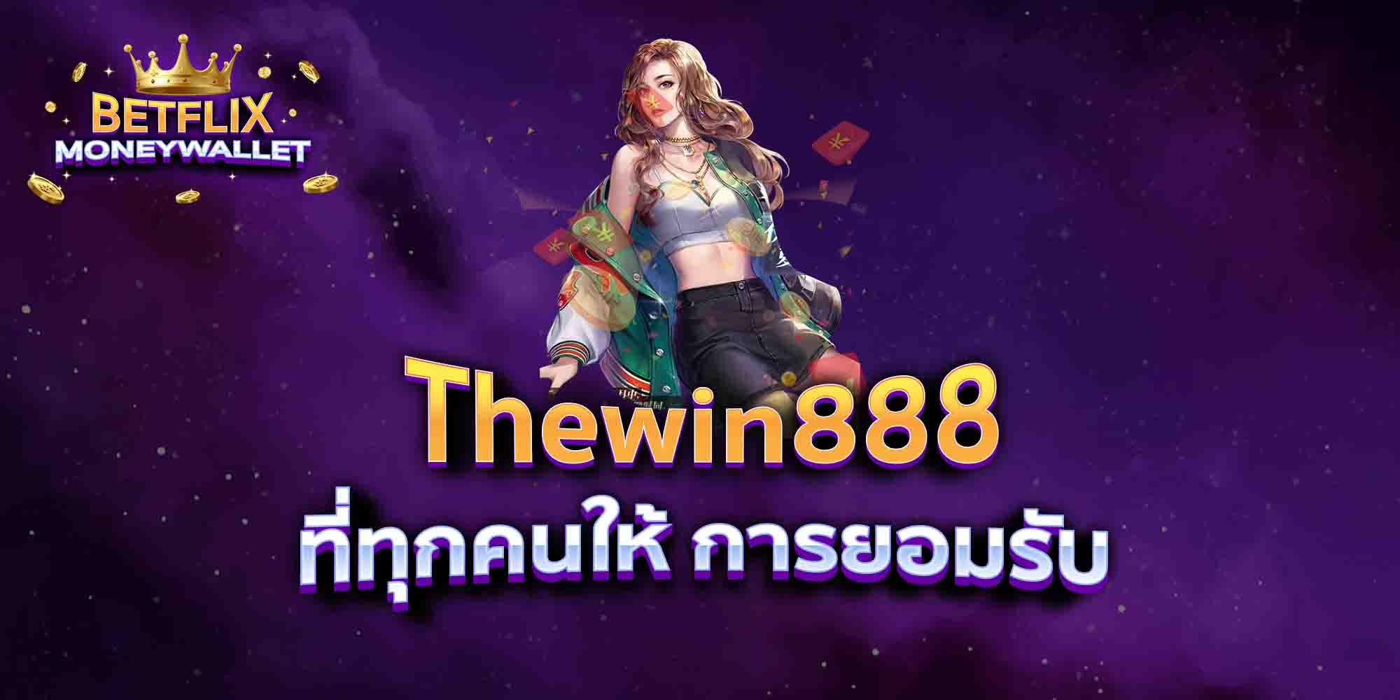Thewin888-ที่ทุกคนให้-การยอมรับ