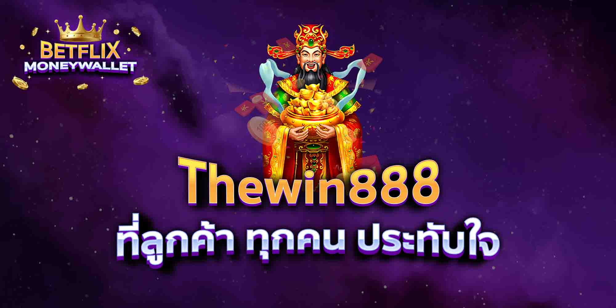 Thewin888-ที่ลูกค้า-ทุกคน-ประทับใจ