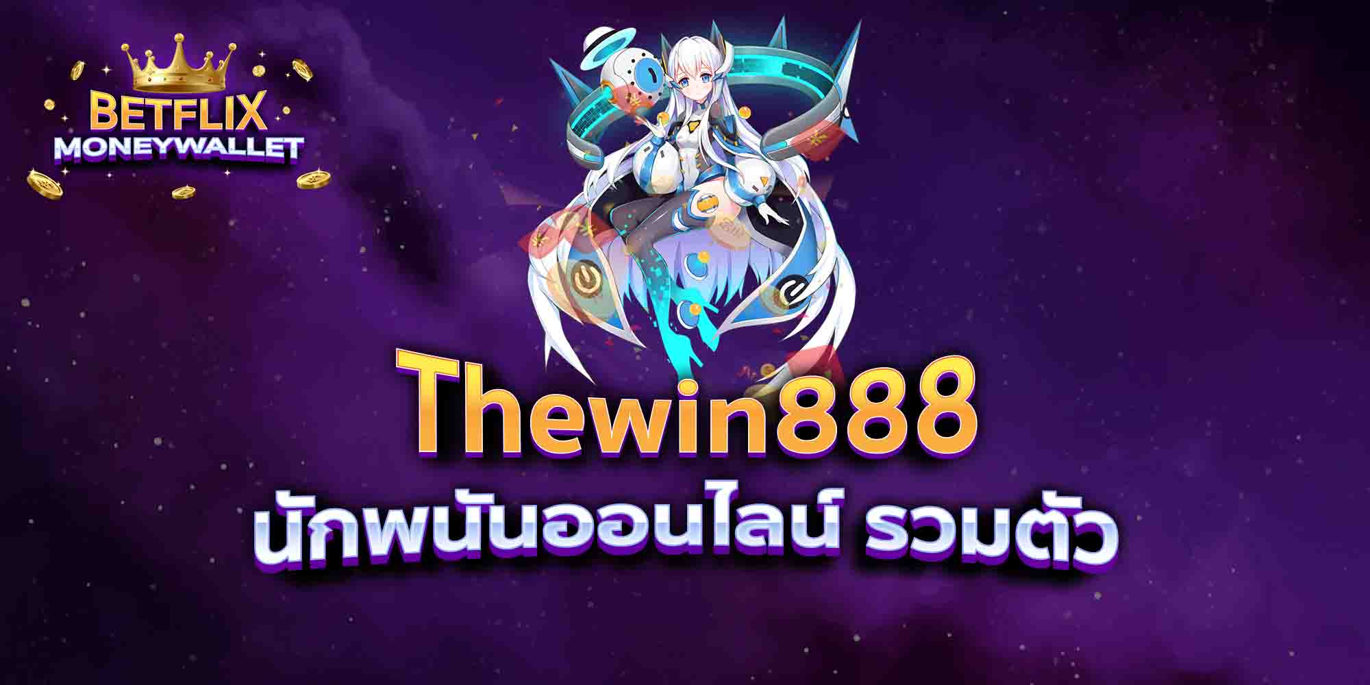 Thewin888-นักพนันออนไลน์-รวมตัว