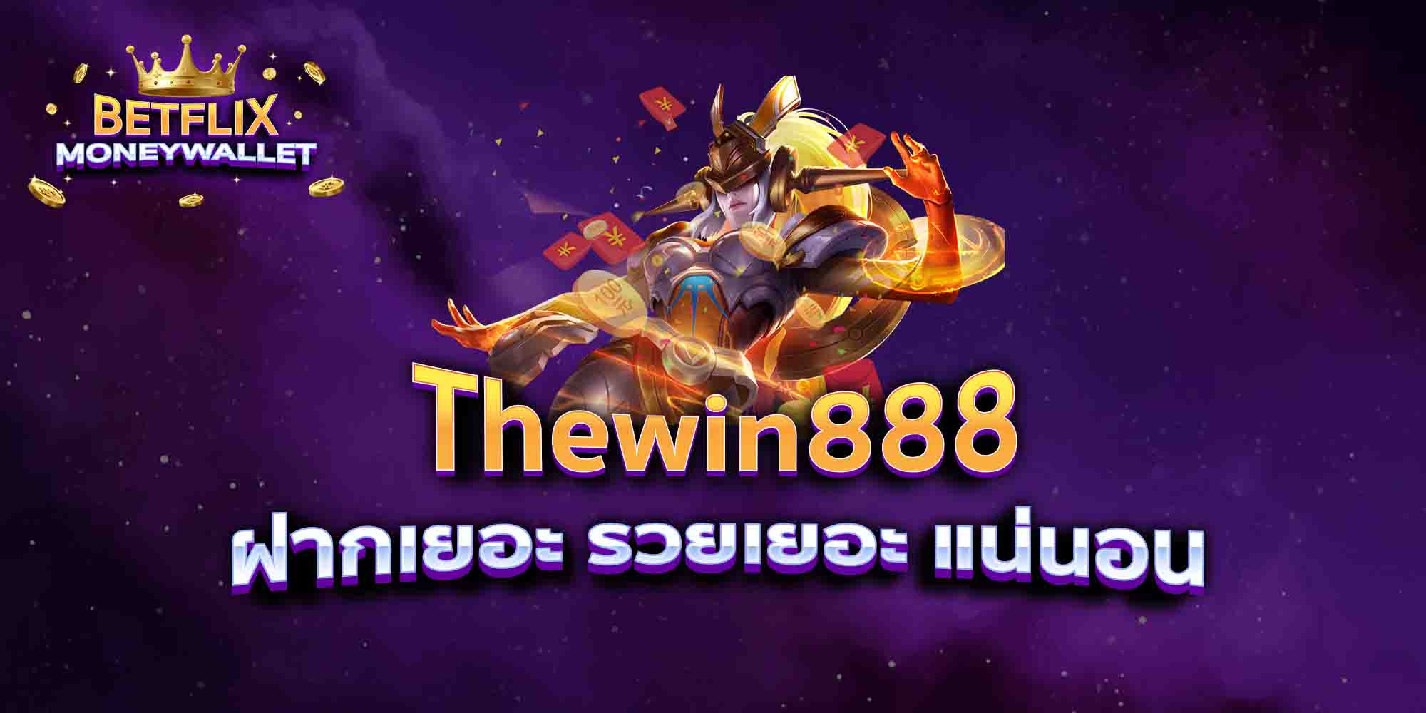 Thewin888-ฝากเยอะ-รวยเยอะ-แน่นอน