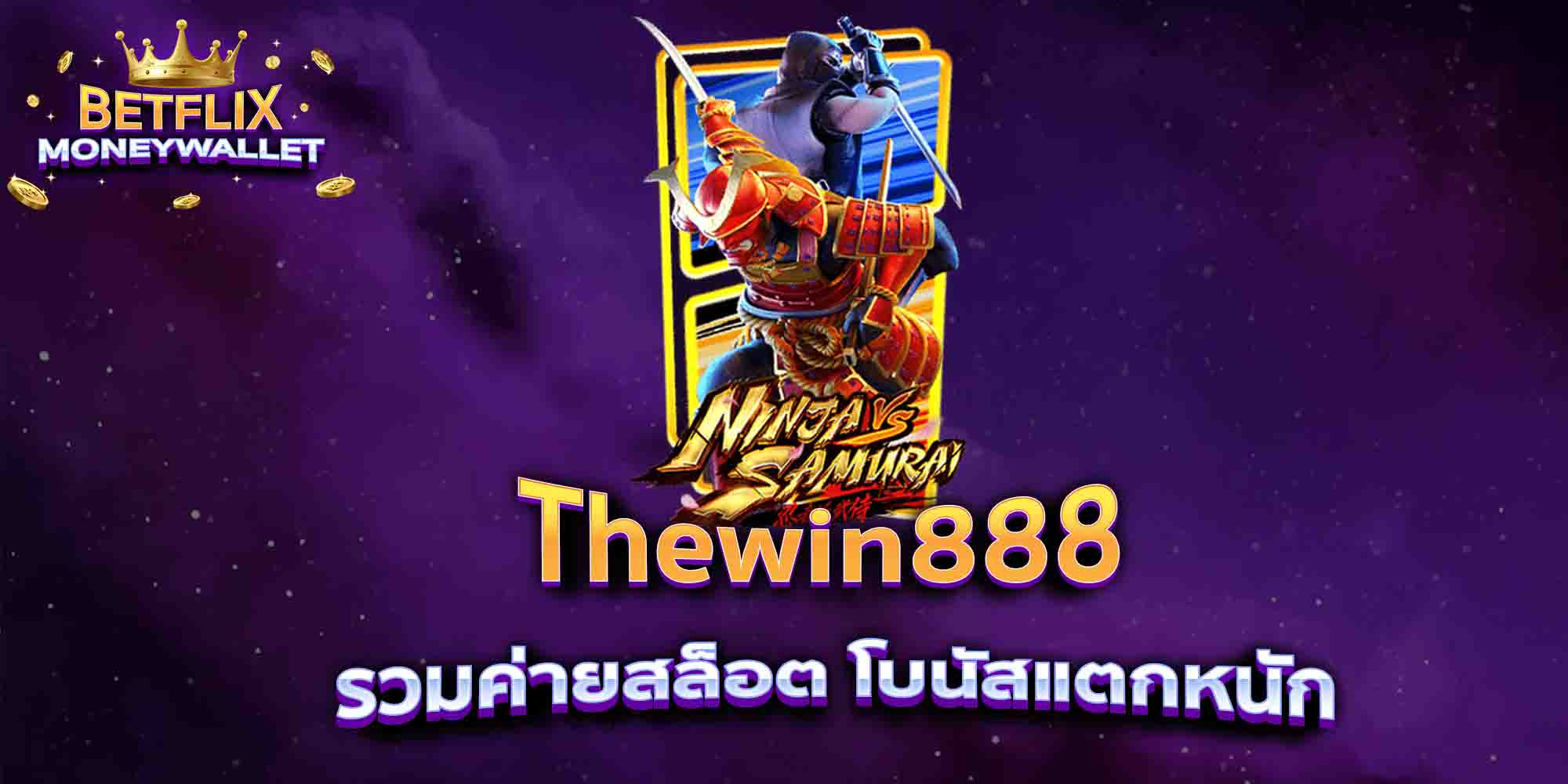Thewin888-รวมค่ายสล็อต-โบนัสแตกหนัก