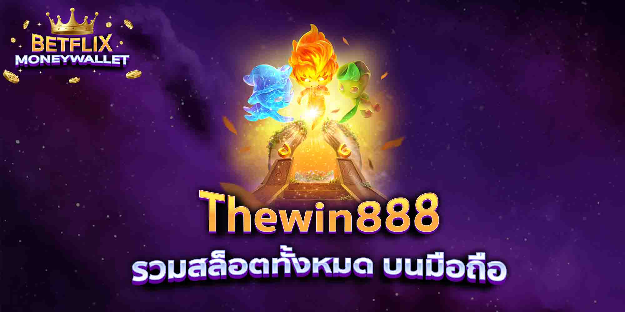 Thewin888-รวมสล็อตทั้งหมด-บนมือถือ
