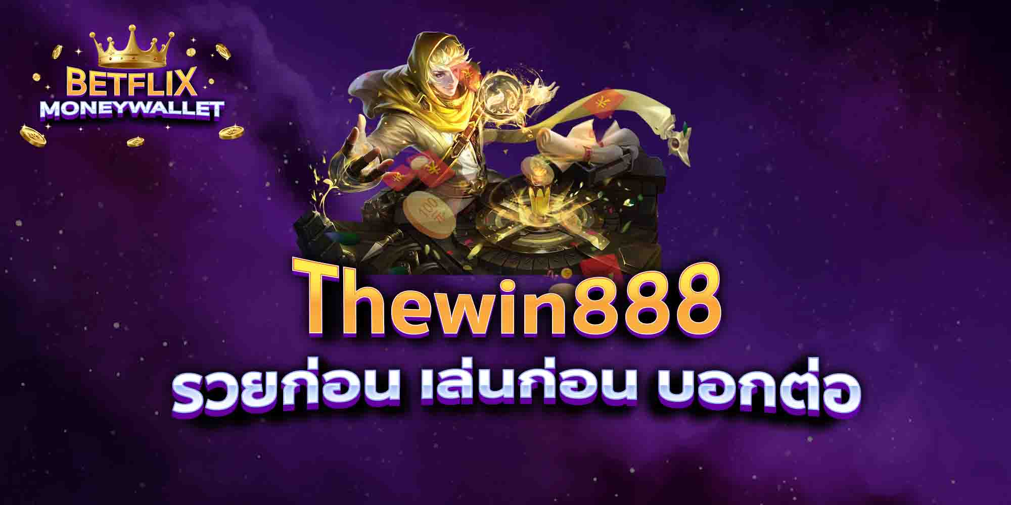Thewin888-รวยก่อน-เล่นก่อน-บอกต่อ