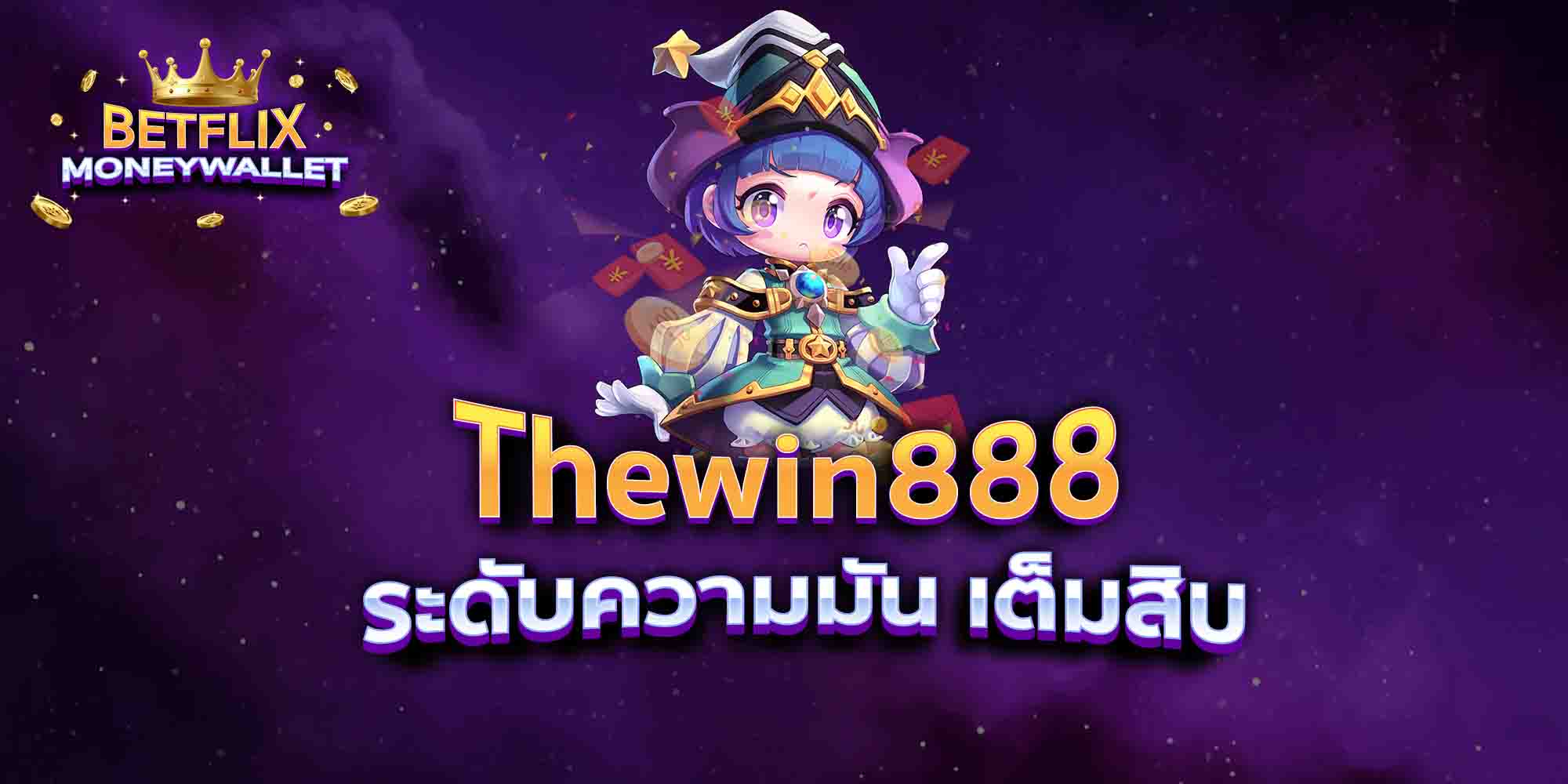 Thewin888-ระดับความมัน-เต็มสิบ