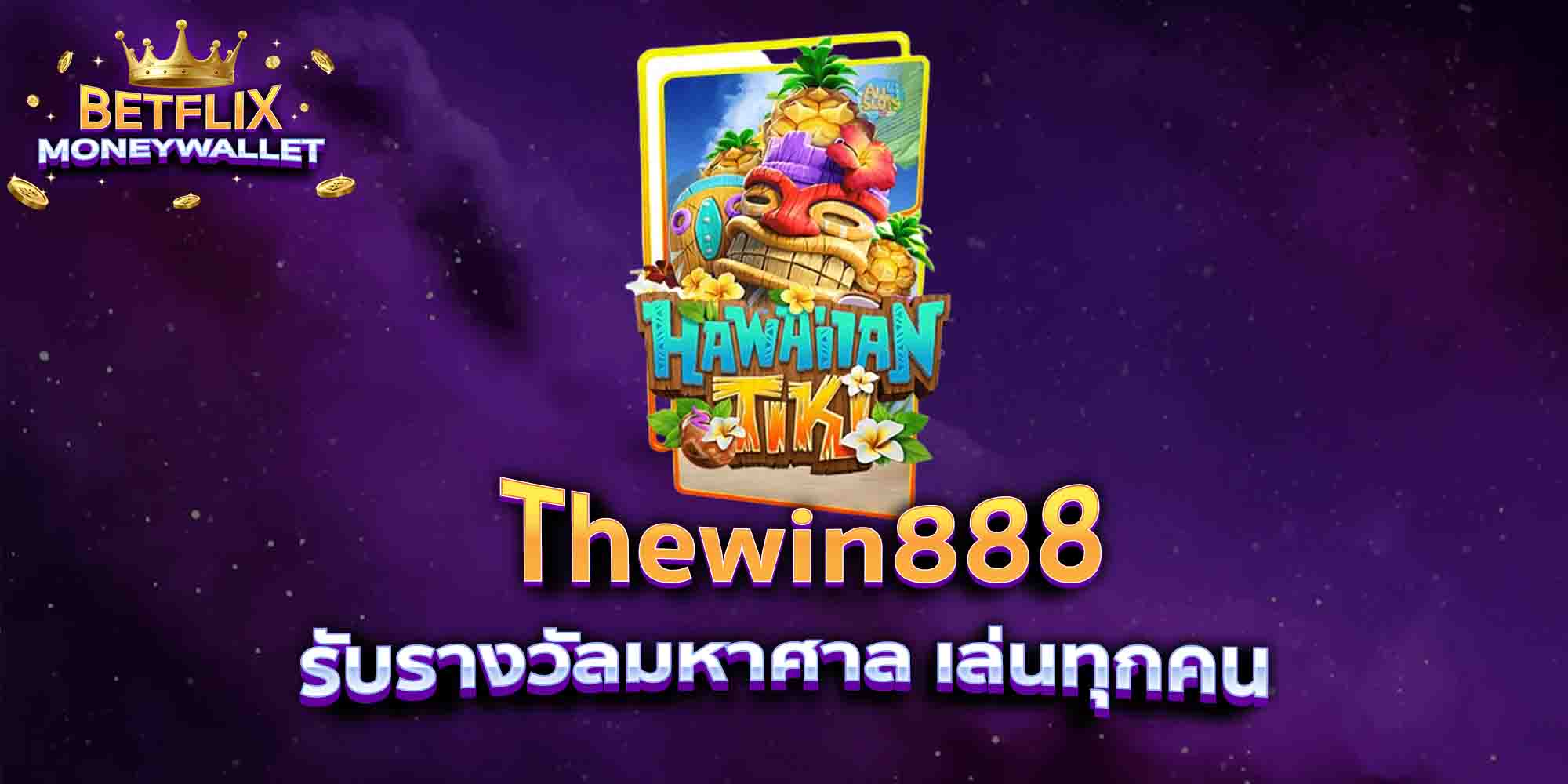 Thewin888-รับรางวัลมหาศาล-เล่นทุกคน