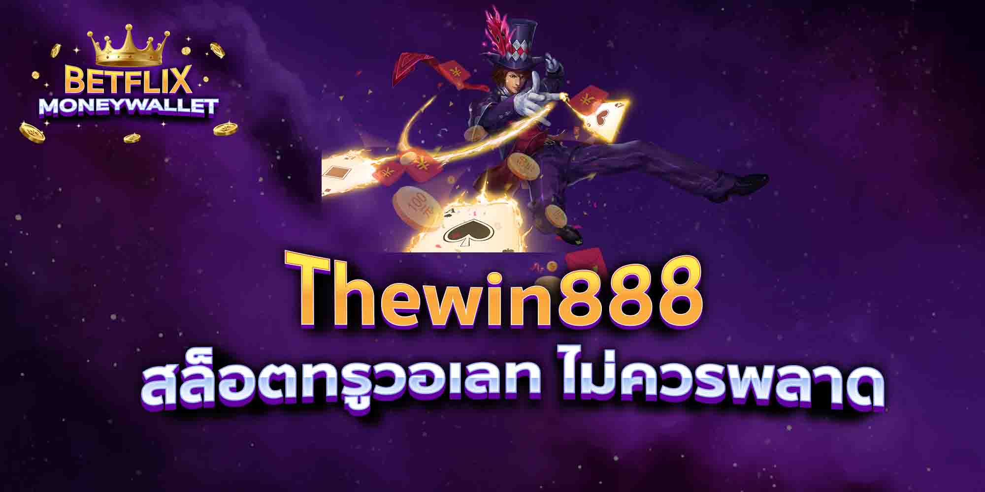 Thewin888-สล็อตทรูวอเลท-ไม่ควรพลาด