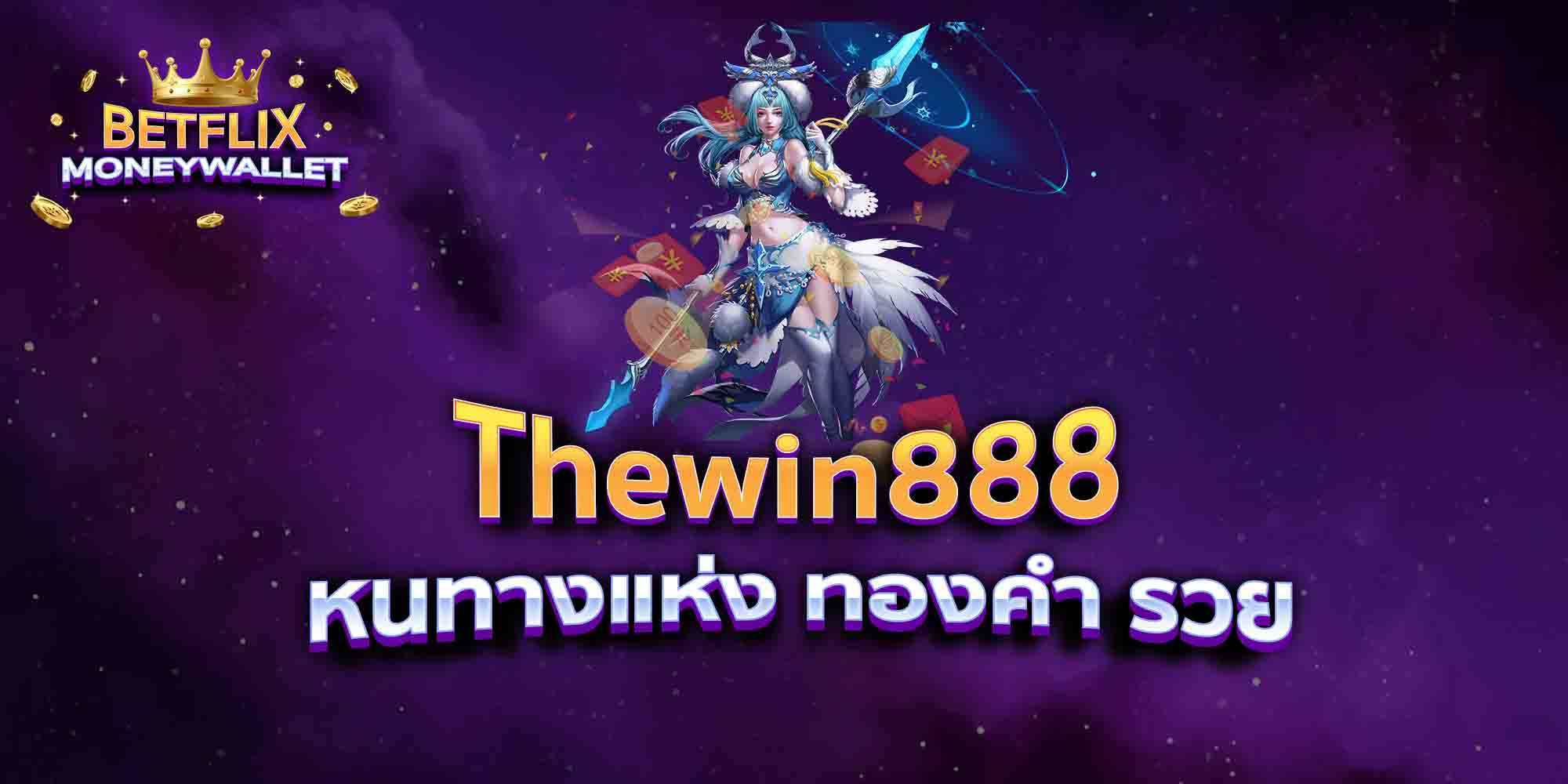 Thewin888-หนทางแห่ง-ทองคำ-รวย