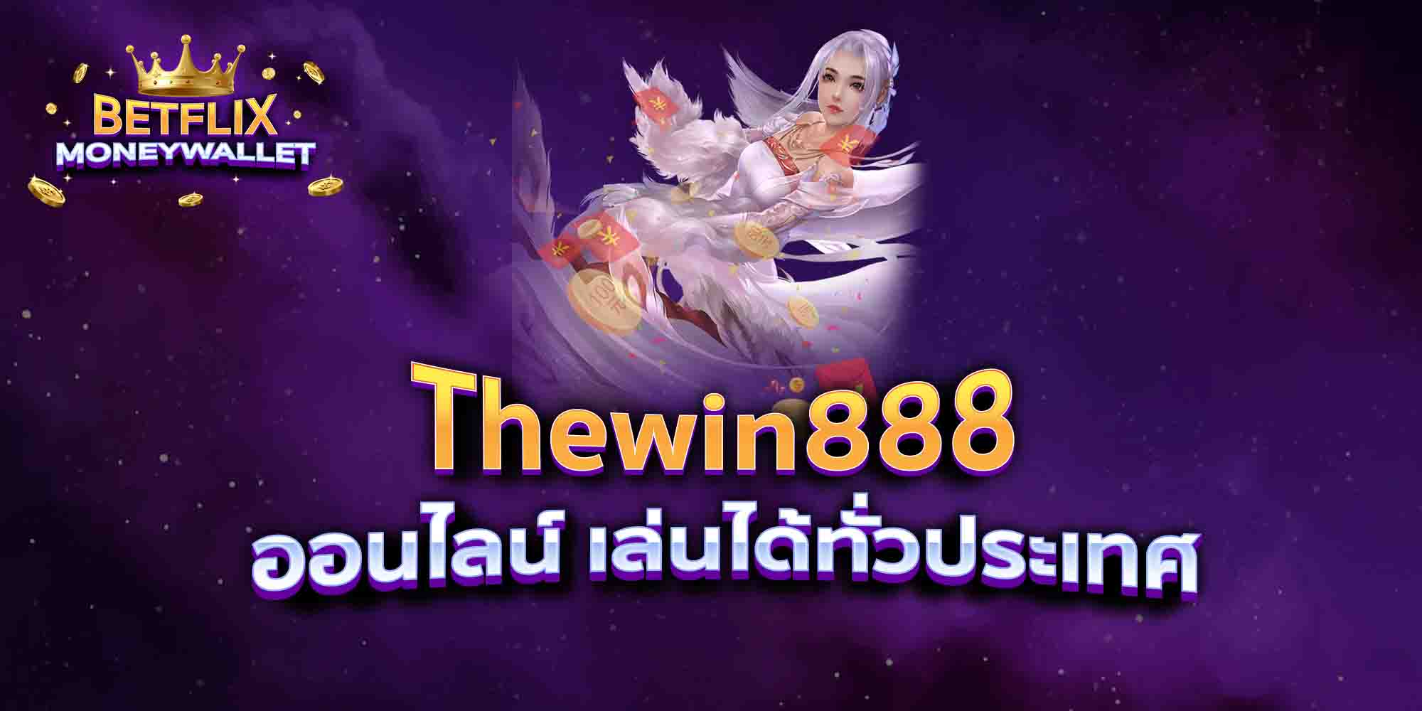 Thewin888-ออนไลน์-เล่นได้ทั่วประเทศ